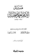 كتاب مسند الإمام أحمد بن حنبل 16