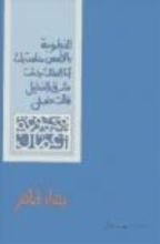 كتاب مجموعة أعمال بهاء طاهر