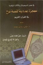كتاب معجزة عددية لقصة نوح في القرآن الكريم