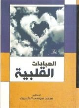 كتاب العبادات القلبية