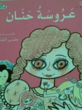 كتاب عروسة حنان