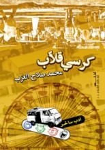 كتاب كرسي قلاب