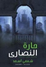 كتاب حارة النصارى