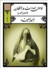 كتاب قاموس العادات والتقاليد والتعابير المصرية
