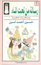 كتاب رسالة من تحت الماء
