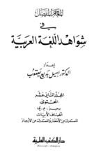 كتاب المعجم المفصل في شواهد اللغة العربية 12