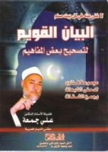 كتاب البيان القويم لتصحيح بعض المفاهيم