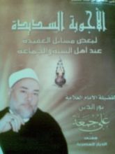 كتاب الأجوبة السديدة لبعض مسائل العقيدة عند أهل السنة والجماعة