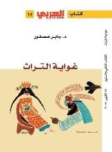 كتاب غواية التراث