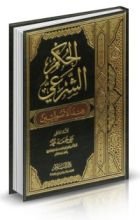كتاب الحكم الشرعي عند الأصوليين