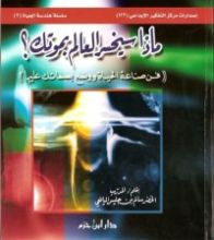 كتاب ماذا سيخسر العالم بموتك ؟