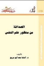 كتاب الصداقة من منظور علم النفس