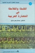 كتاب الفلسفة والفلاسفة في الحضارة العربية