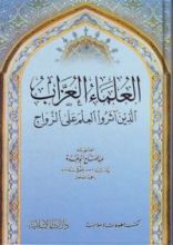 كتاب العلماء العزاب الذين آثروا العلم على الزواج