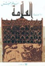 رواية العلامة