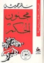 رواية مجنون الحكم