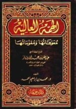 كتاب الهمة العالية