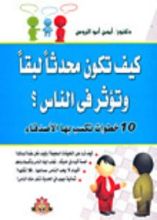 كتاب كيف تكون متحدثا لبقا وتؤثر في الناس