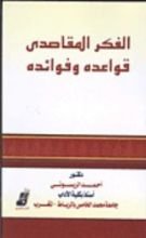 كتاب الكليات الأساسية للشريعة الإسلامية