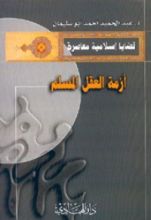 كتاب أزمة العقل المسلم