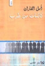 رواية كائنات من طرب