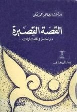 كتاب القصة القصيرة: دراسة ومختارات