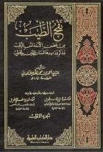 كتاب نفح الطيب من غصن الأندلس الرطيب 1