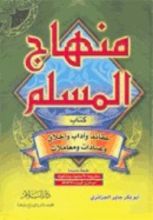 كتاب منهاج المسلم