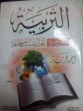 كتاب التربية على منهج أهل السنة والجماعة