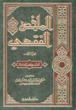 كتاب الملخص الفقهي: قسم العبادات