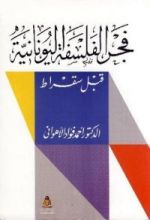 كتاب فجر الفلسفة اليونانية قبل سقراط