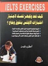 كتاب كيف تعد وتجهز نفسك لاجتياز اختبارات الايلتس بتفوق ونجاح؟