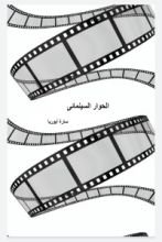 كتاب الحوار السينمائي