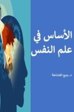 كتاب الأساس في علم النفس