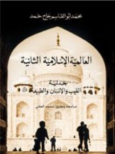كتاب العالمية الإسلامية الثانية
