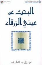 كتاب البحث عن عيني الزرقاء