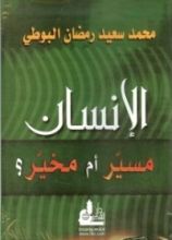 كتاب الإنسان مسير أم مخير