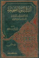 كتاب السيرة النبوية الصحيحة