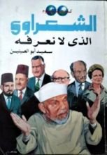 كتاب الشعراوي الذي لا نعرفه