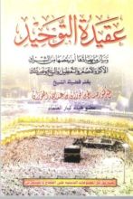 كتاب عقيدة التوحيد