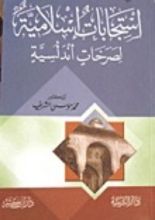 كتاب استجابات إسلامية لصرخات أندلسية