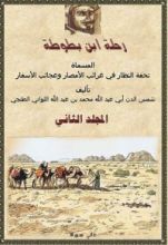 كتاب رحلة ابن بطوطة 2