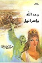 كتاب وعد الله وإسرائيل