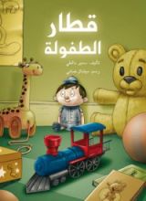 كتاب قطار الطفولة