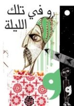 كتاب في تلك الليلة