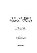 كتاب منهاج السنة النبوية 1