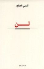 كتاب لن