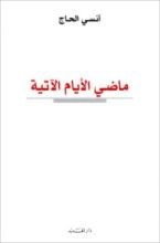 كتاب ماضي الأيام الآتية