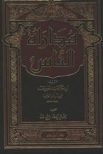 كتاب مداراة الناس