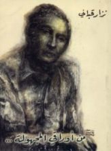 كتاب من أوراقي المجهولة